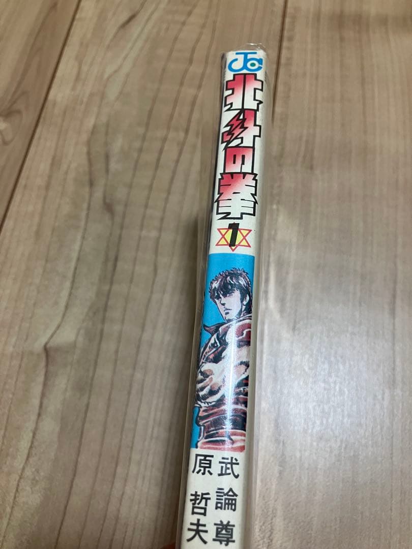 北斗の拳 1巻 初版 武論尊 原哲夫
