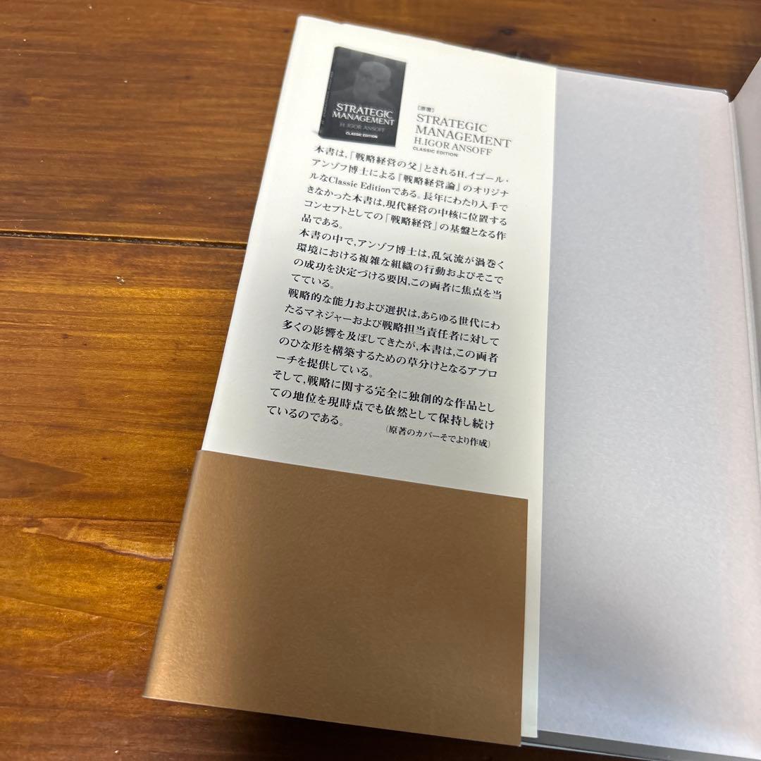 アンゾフ戦略経営論 : 新訳