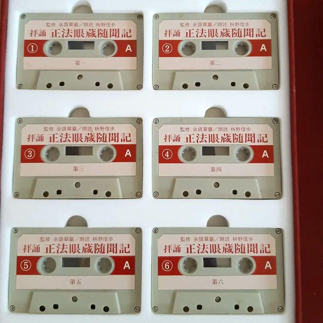 カセット『拝誦 正法眼蔵』『拝誦 正法眼蔵随聞記』余語翠巌 枡野信歩 全48巻揃