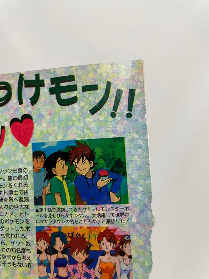 シゲル　サトシ　アニポケ　記事　アニメディア　1997年　当時　貴重　ポケモン