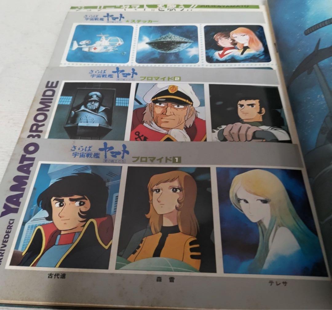 さらば宇宙戦艦ヤマト　愛の戦士たちなど計6冊セット