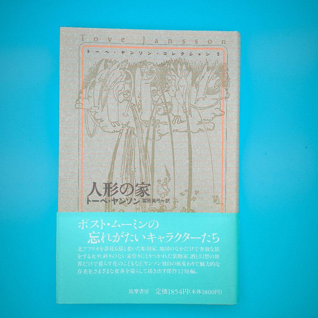 トーベ・ヤンソン・コレクション 全8冊