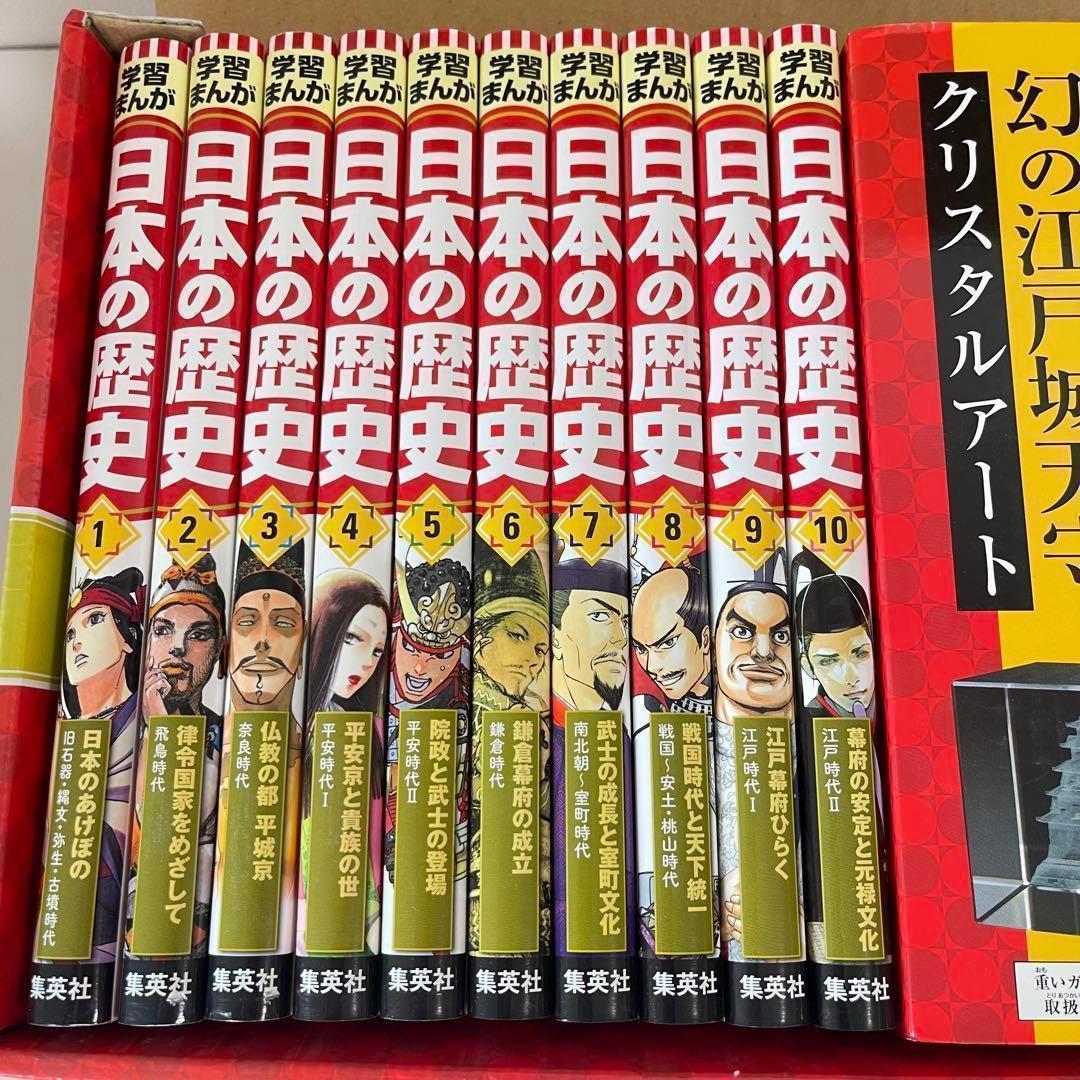 ★限定特典付！★集英社 学習まんが日本の歴史 全20巻 江戸城天守 クリスタル付
