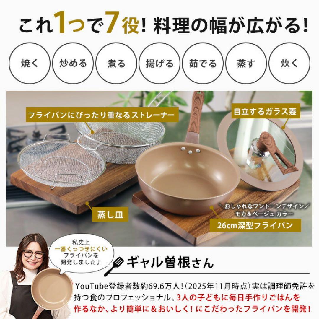 ギャル曽根プロデュース多機能フライパン