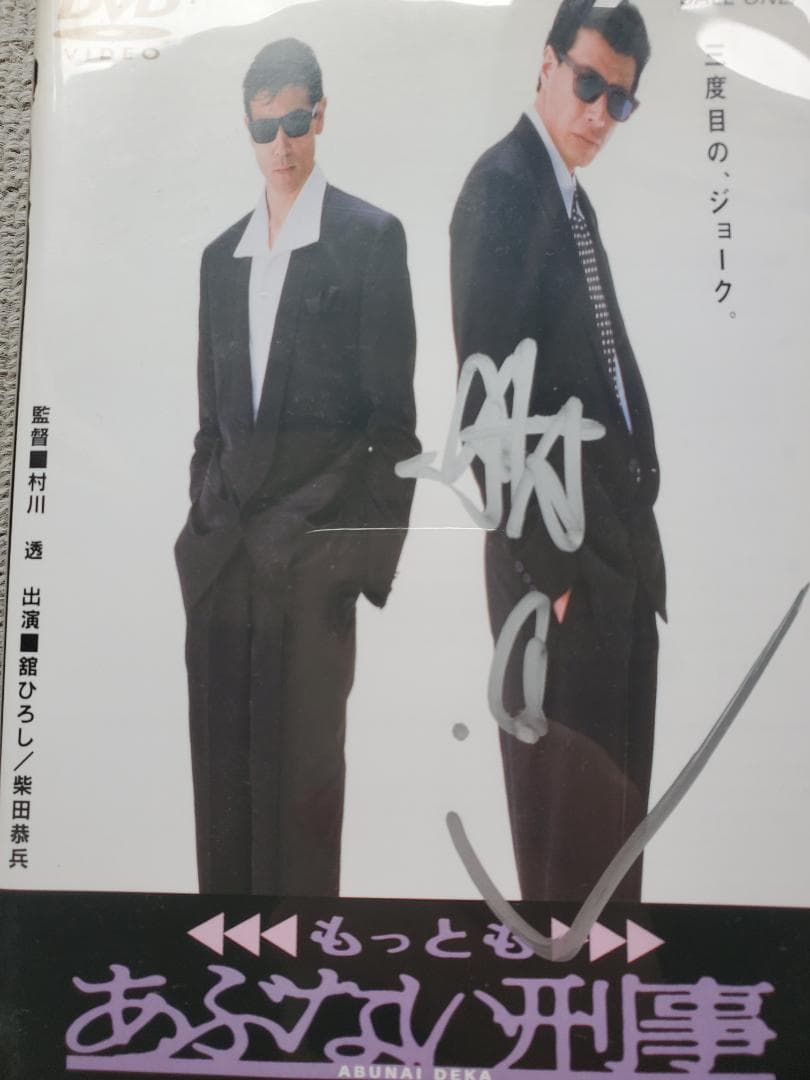 【舘ひろし直筆サイン入り】映画『あぶない刑事」初期3作