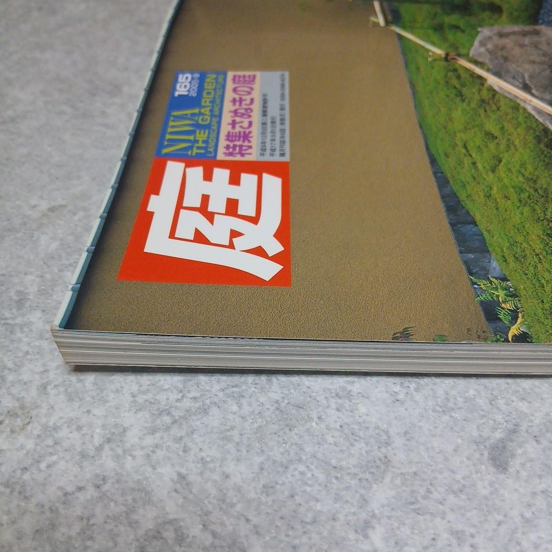 【激安価格】「庭」165号 2005年9月 特集：さぬきの庭 建築資料研究社