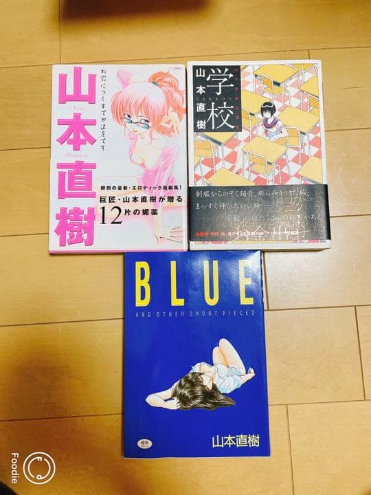 山本直樹 セット