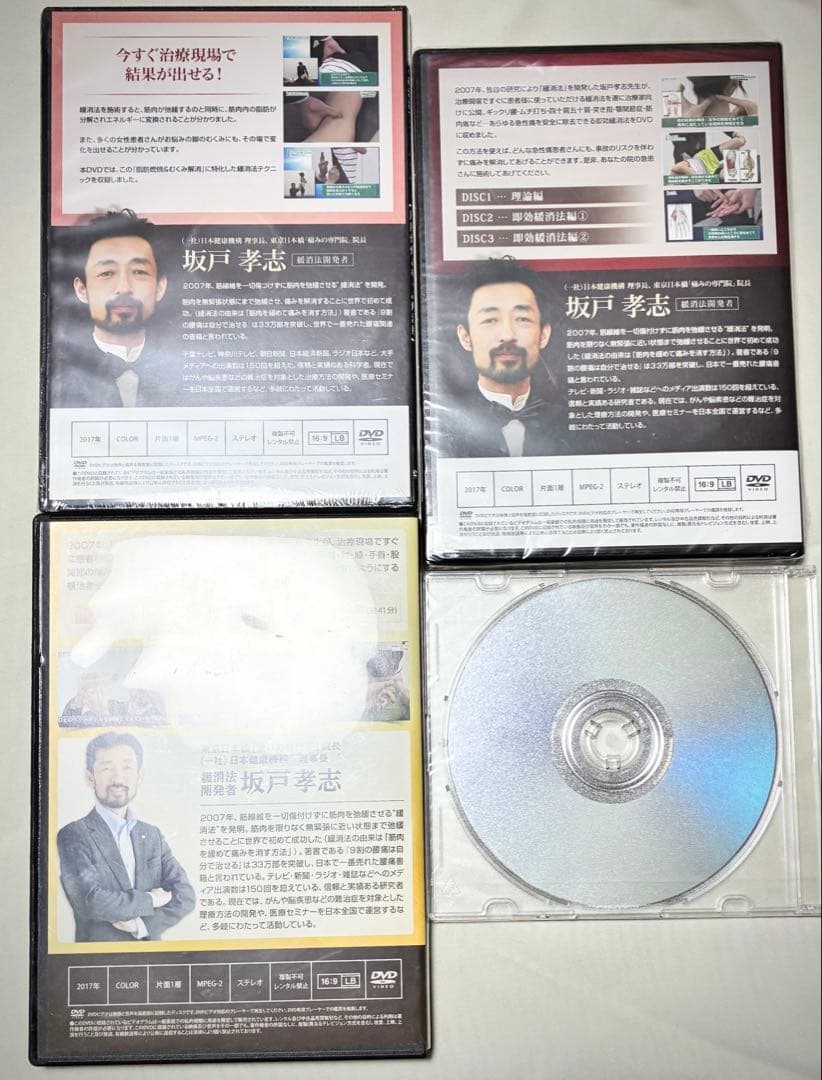 【3部未開封】坂戸孝志 緩消法マスターテクニック 4点セット 整体DVD