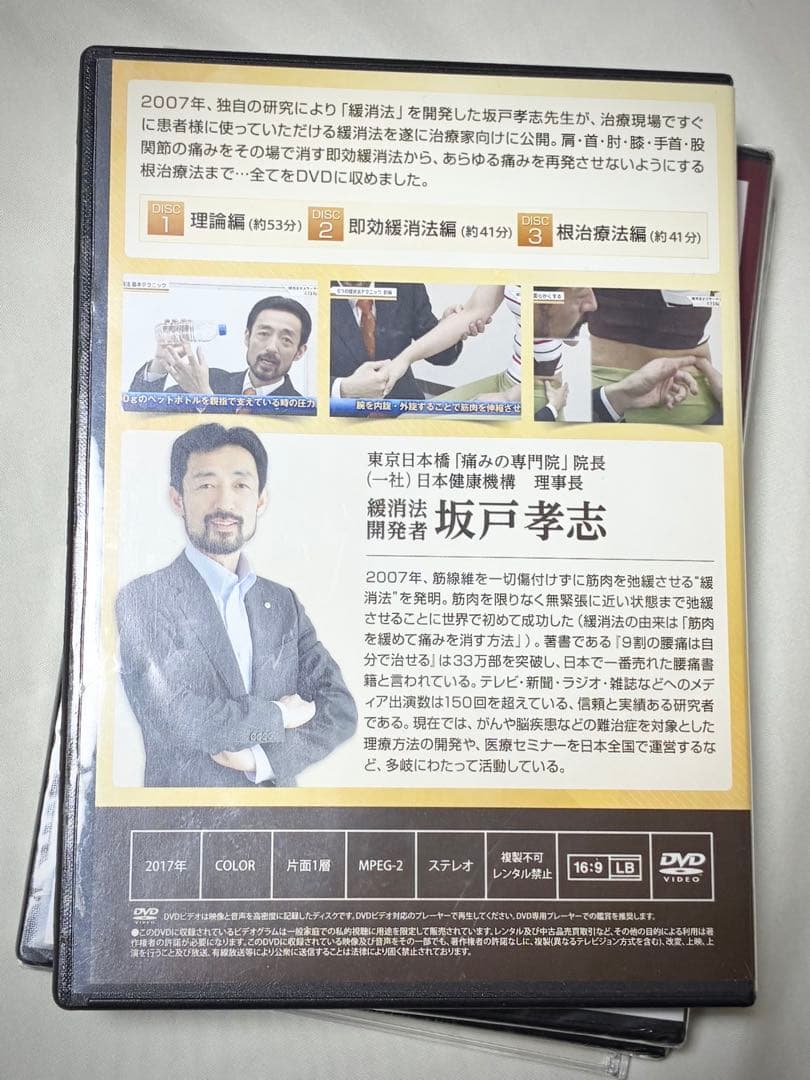 【3部未開封】坂戸孝志 緩消法マスターテクニック 4点セット 整体DVD