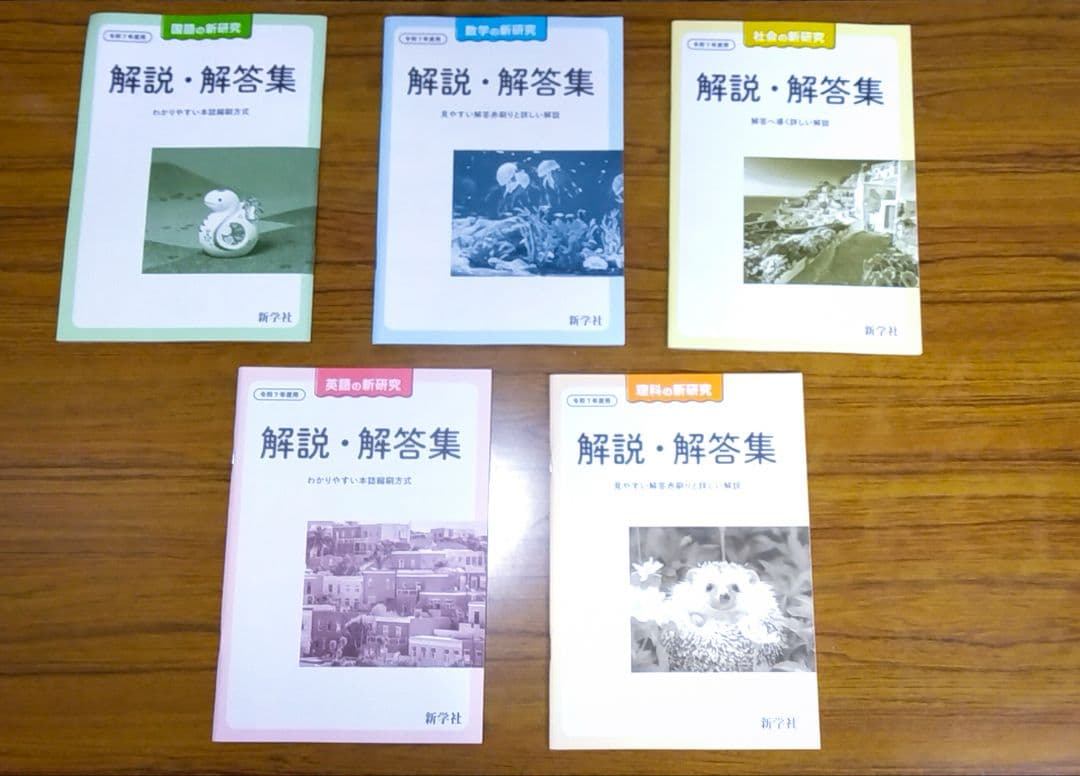 【迅速発送】新学社 新研究 令和7年度用 5教科フルセット 3年間の総仕上げに