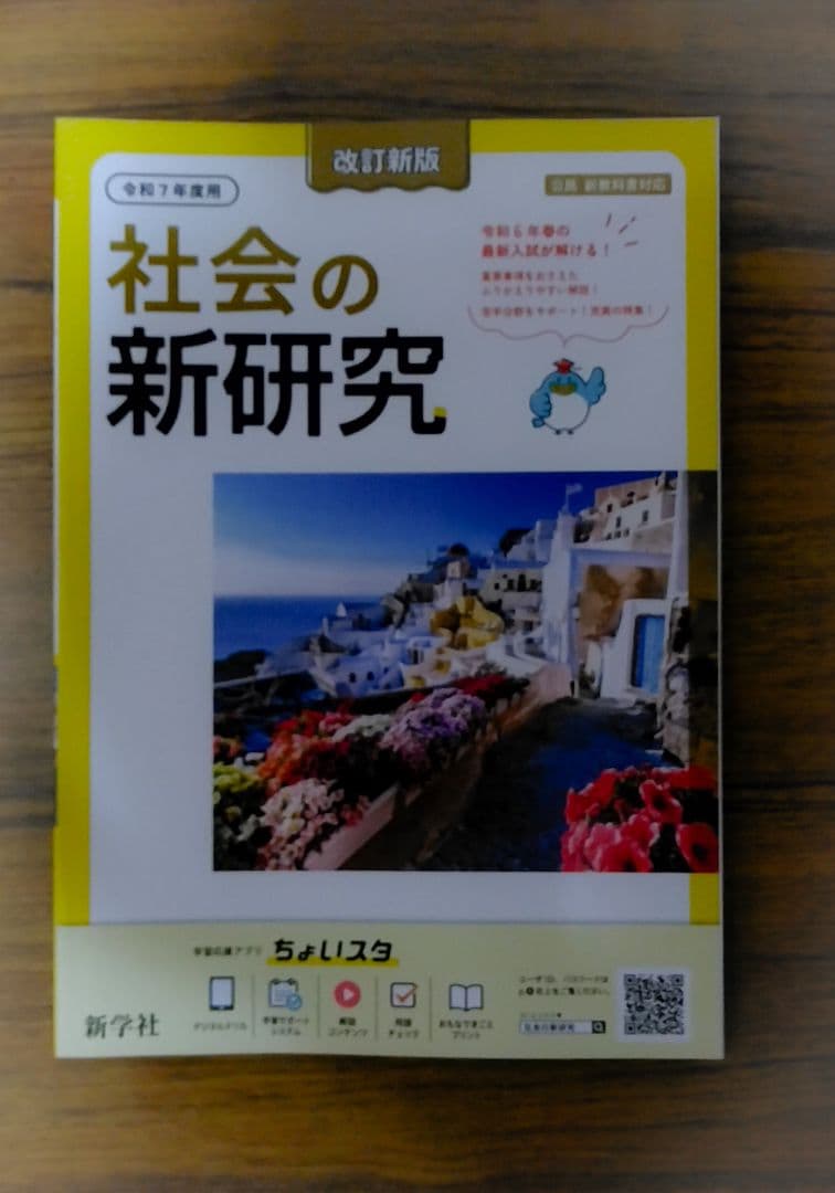 【迅速発送】新学社 新研究 令和7年度用 5教科フルセット 3年間の総仕上げに