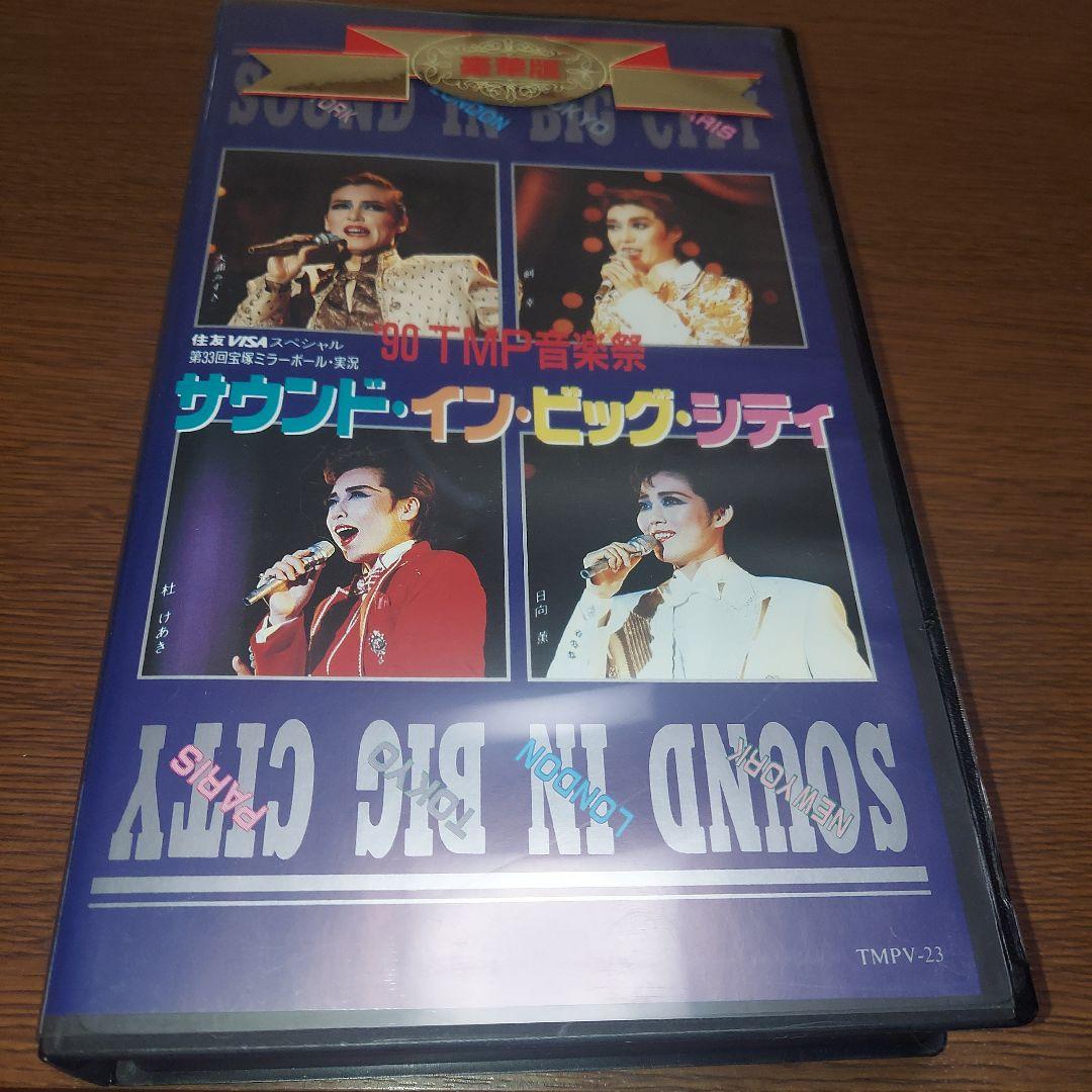 90 宝塚歌劇音楽祭 C D & ビデオ