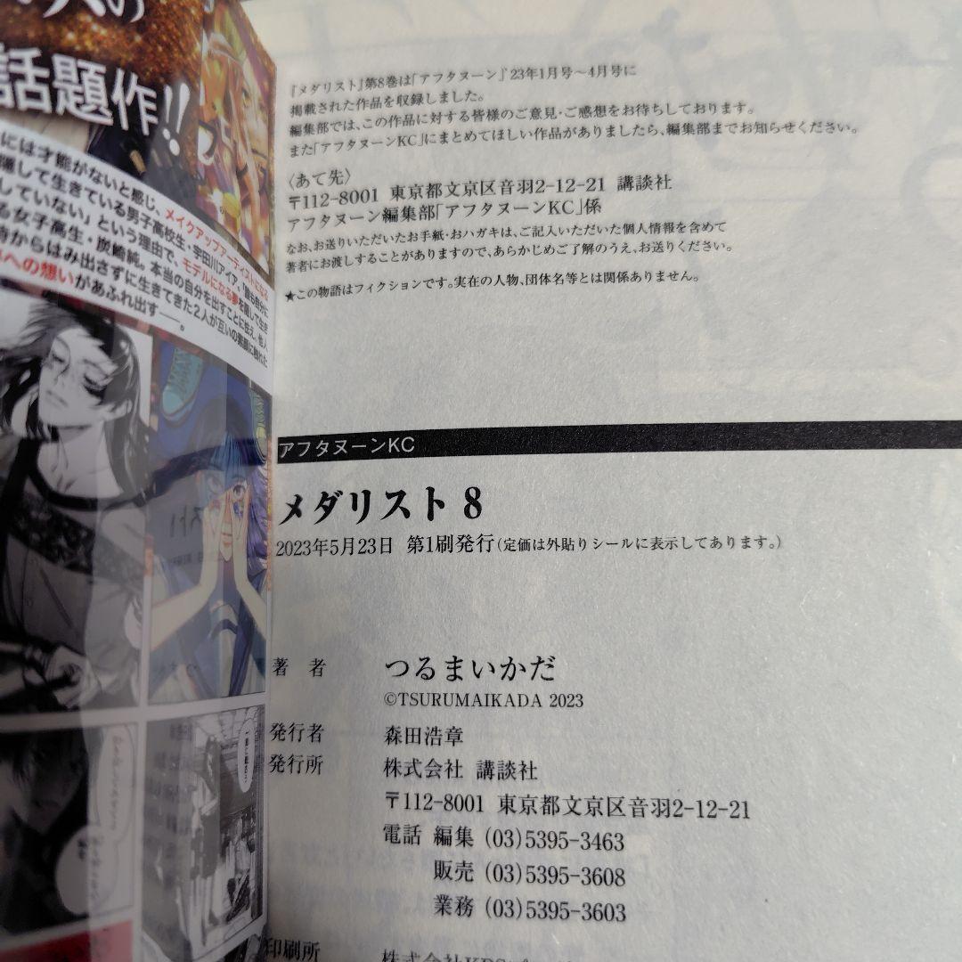 メダリスト★全巻帯付1〜14巻とファンブック+1巻2巻初版★1、2、6巻以外初版