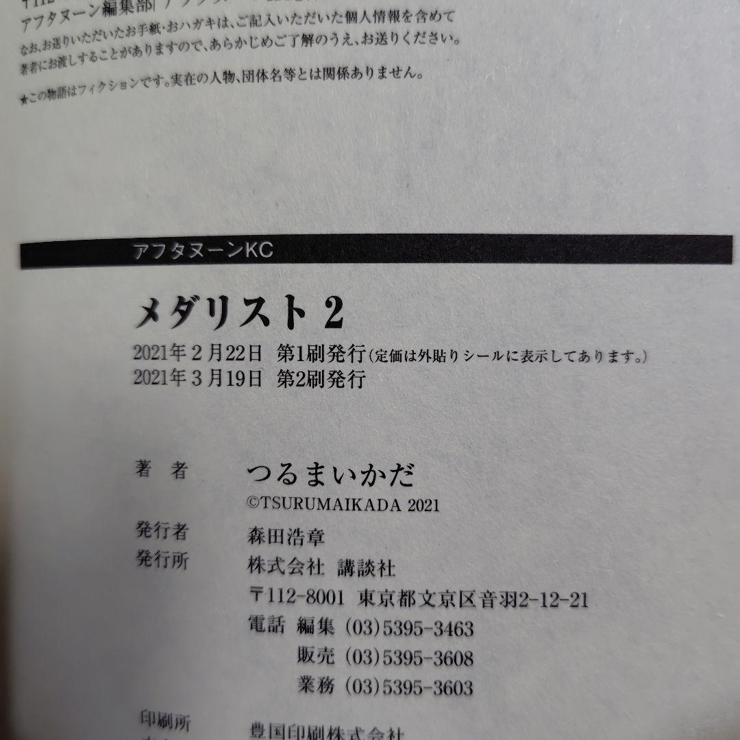 メダリスト★全巻帯付1〜14巻とファンブック+1巻2巻初版★1、2、6巻以外初版