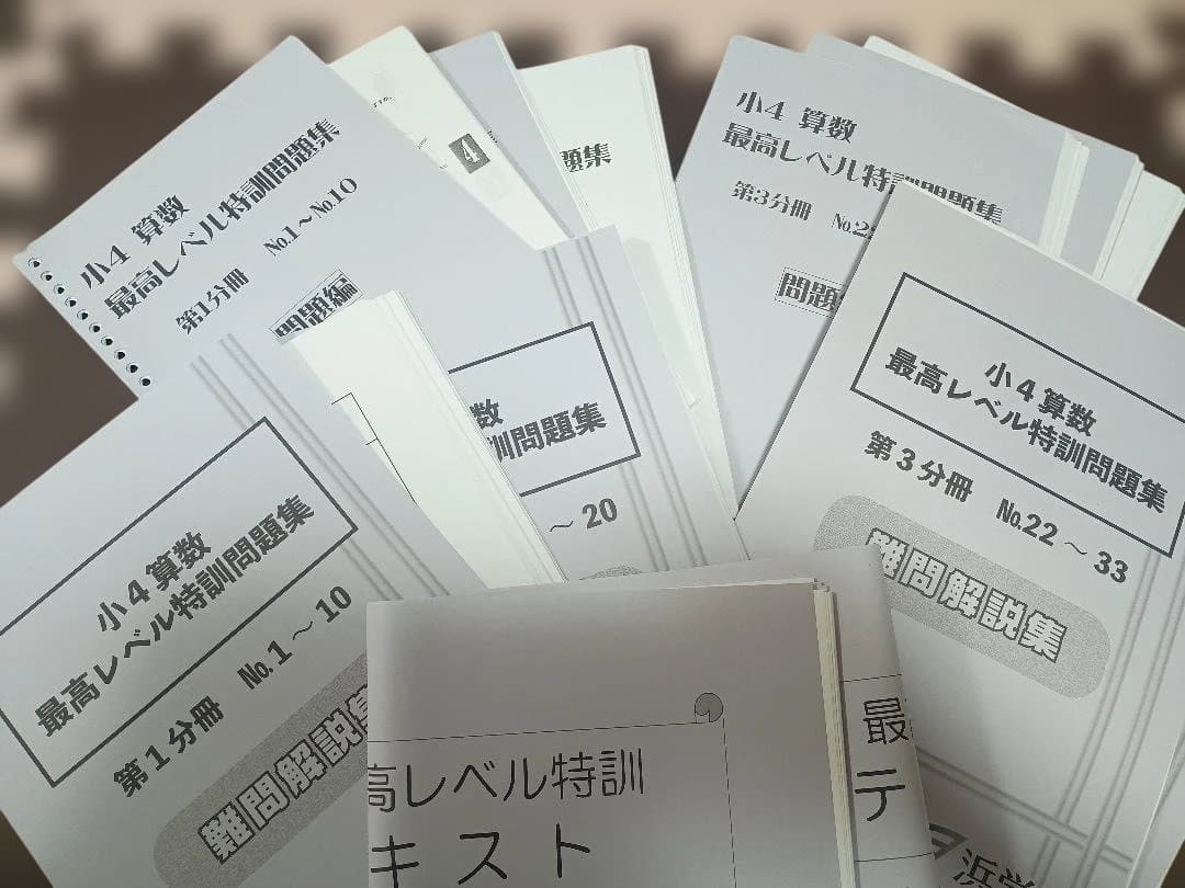 【裁断済み】浜学園 小4 最高レベル特訓 算数 通年+補助テキスト+難問解説集