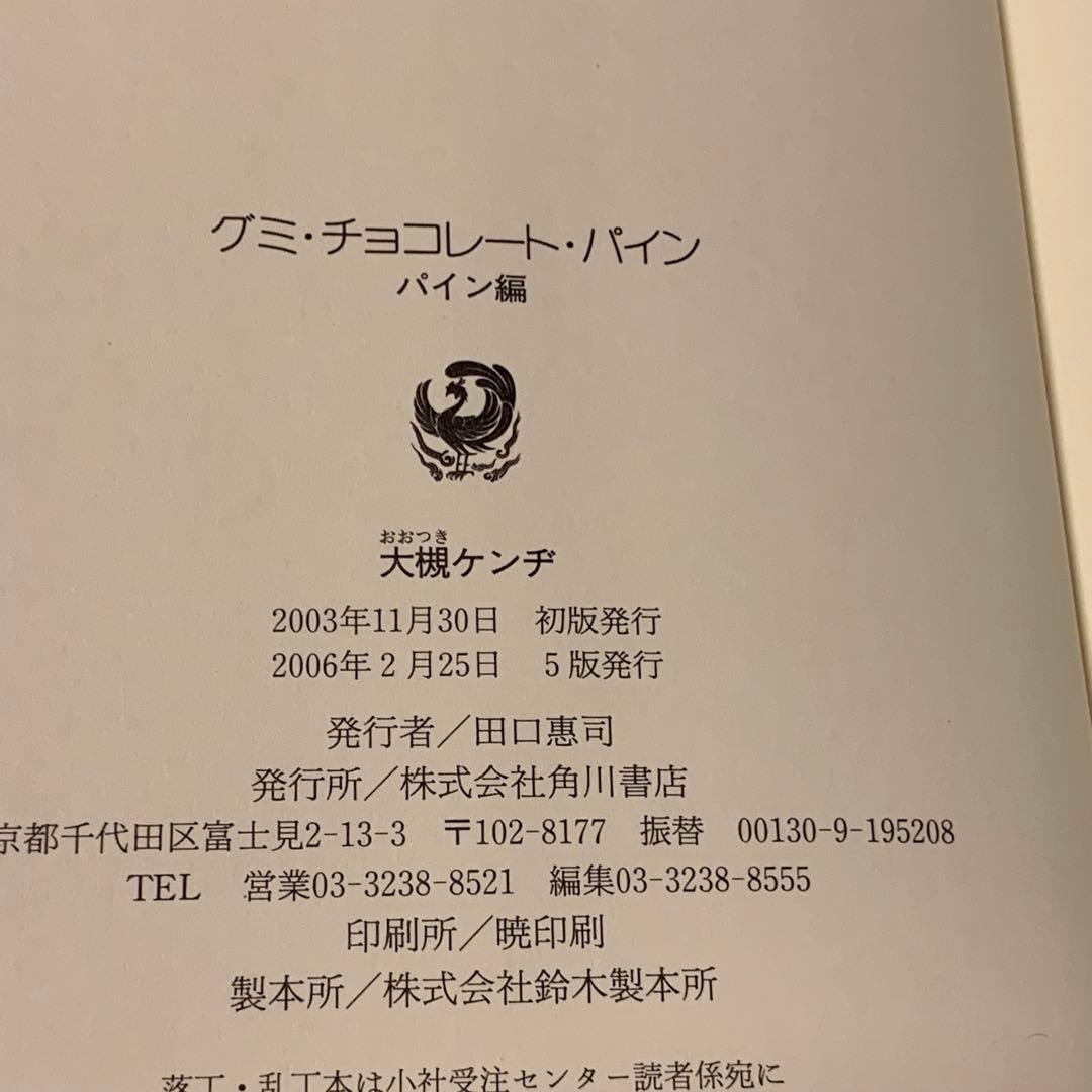 完結set 大槻ケンヂ グミチョコレートパイン 単行本 カバー 江口寿史 角川