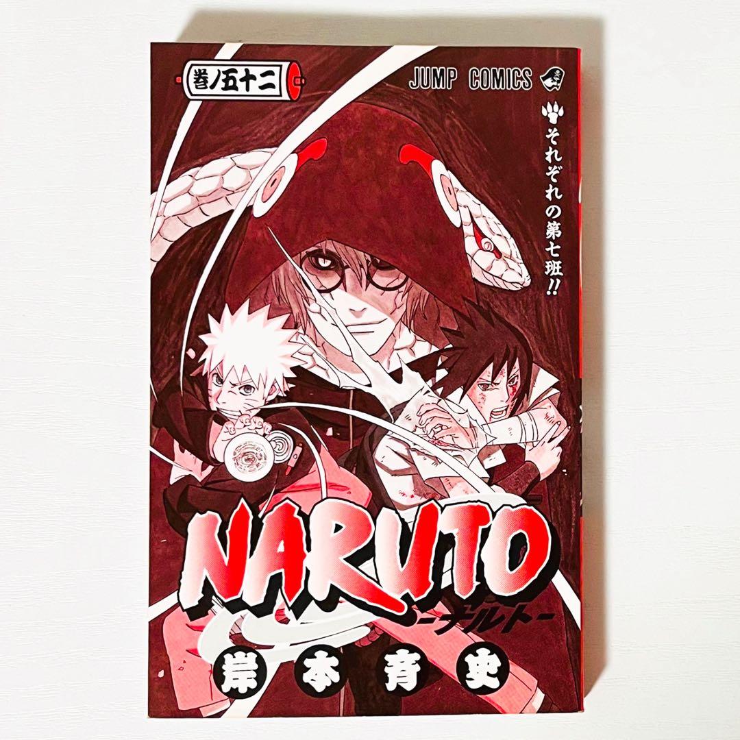 【第1刷】NARUTO★巻ノ五十二★岸本斉史★ジャンプ★漫画★コミックス【初版】
