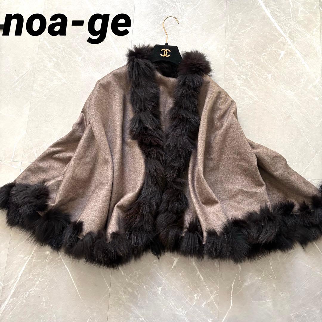 NOAGE カシミヤ ブルーフォックスファー ポンチョ 入手困難