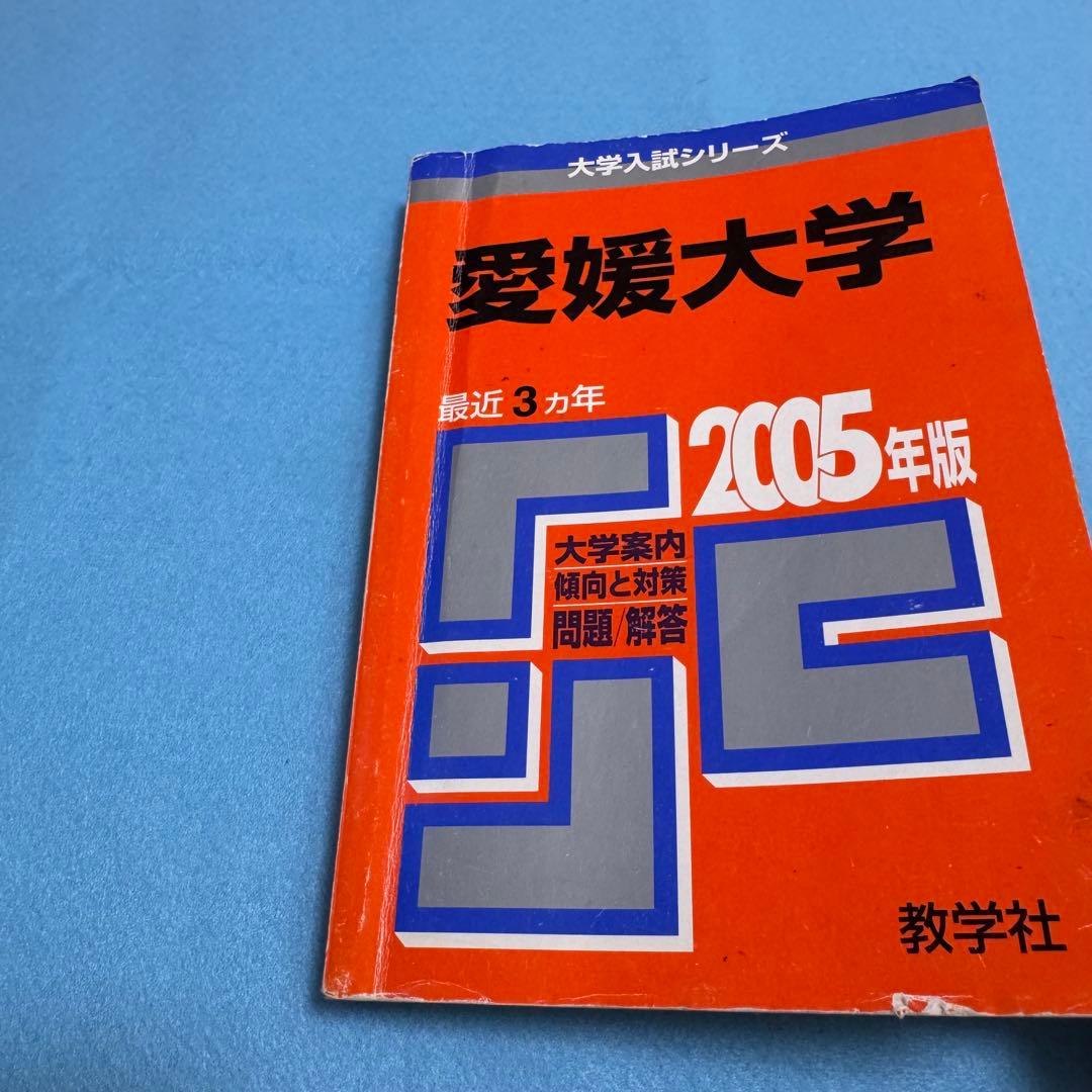 赤本　愛媛大学　医学部　1996年～2022年　27年分