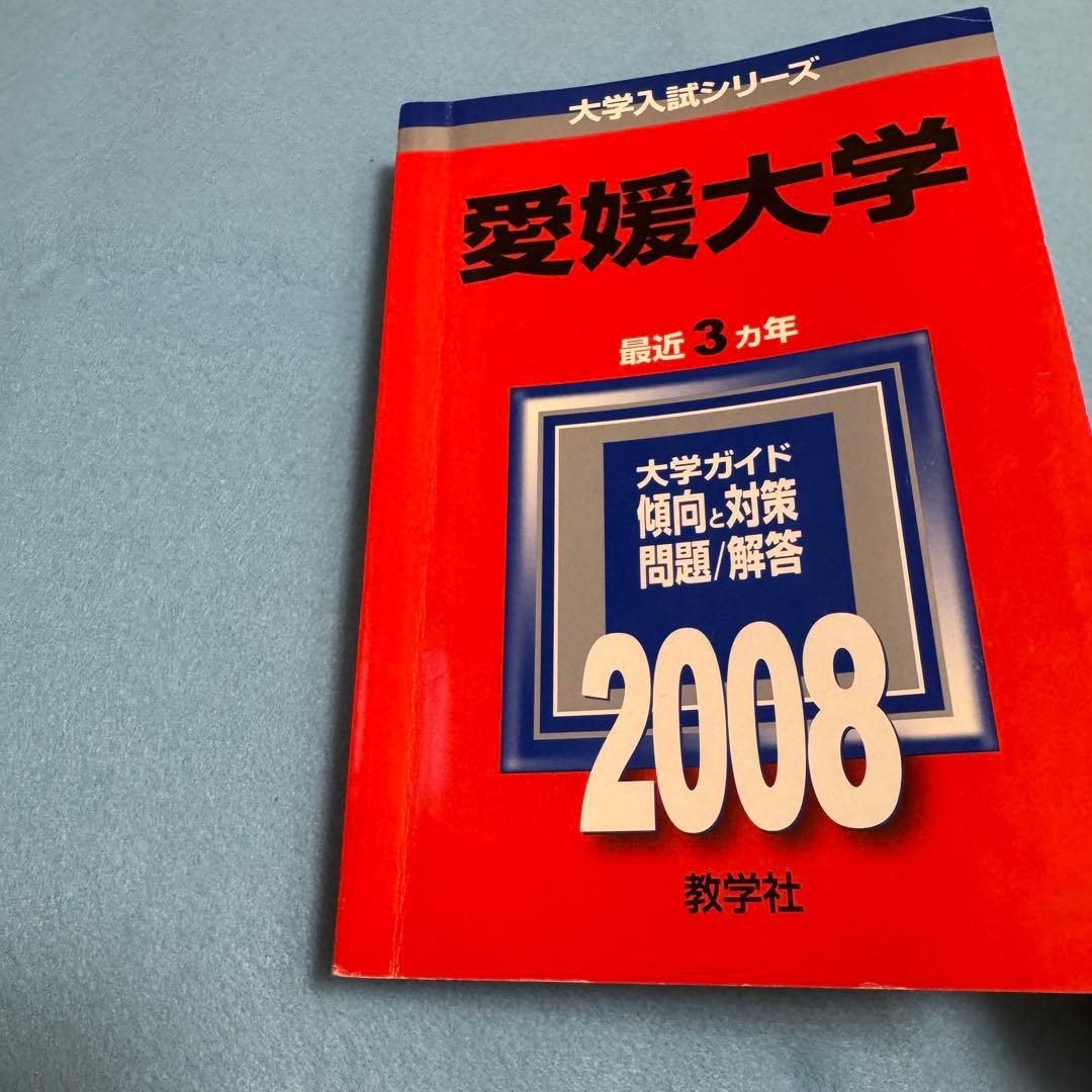 赤本　愛媛大学　医学部　1996年～2022年　27年分