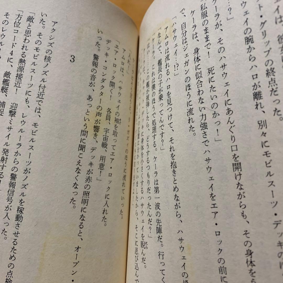 綺麗め✨機動戦士ガンダム 逆襲のシャア 3冊全巻 2冊初版本アニメージュ文庫