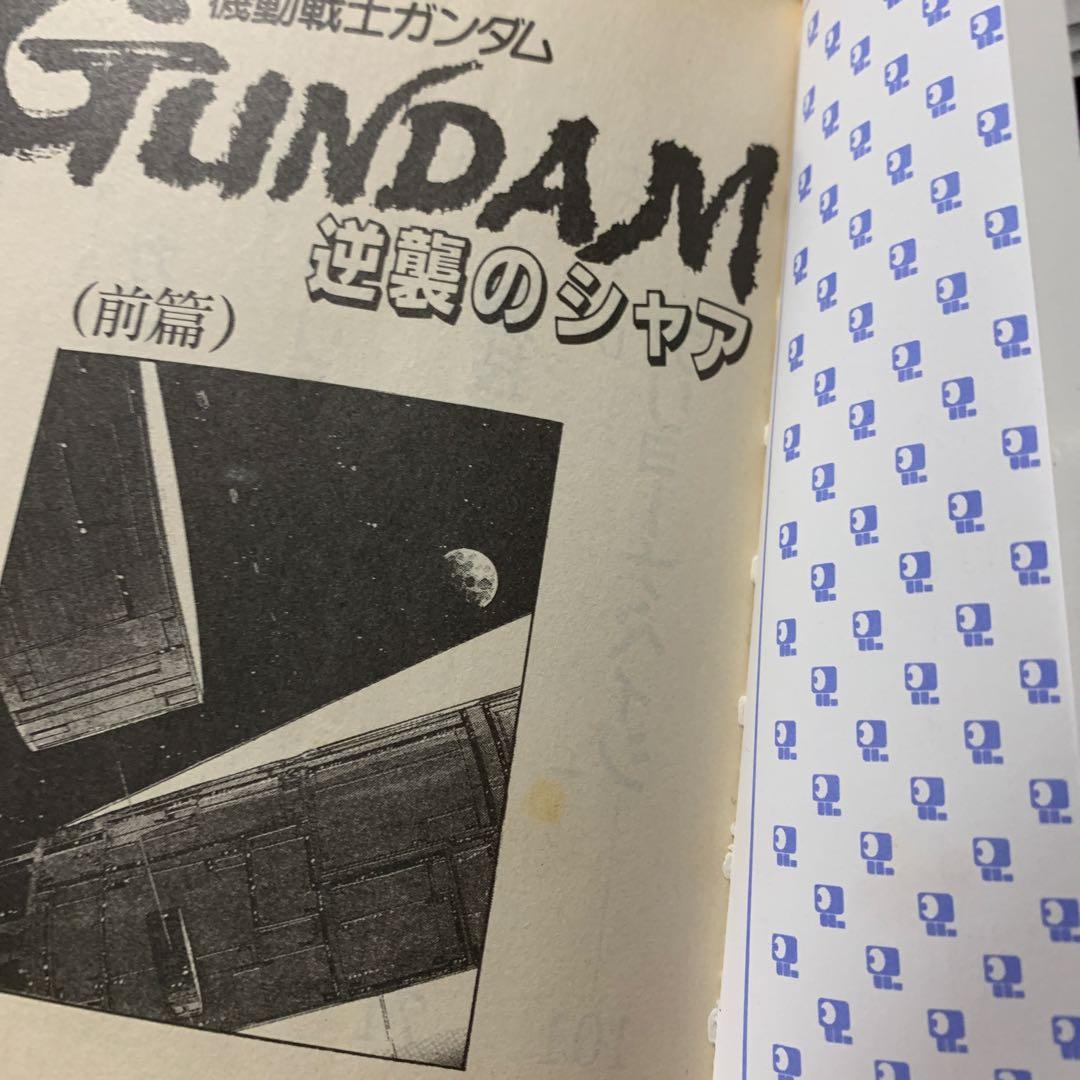 綺麗め✨機動戦士ガンダム 逆襲のシャア 3冊全巻 2冊初版本アニメージュ文庫