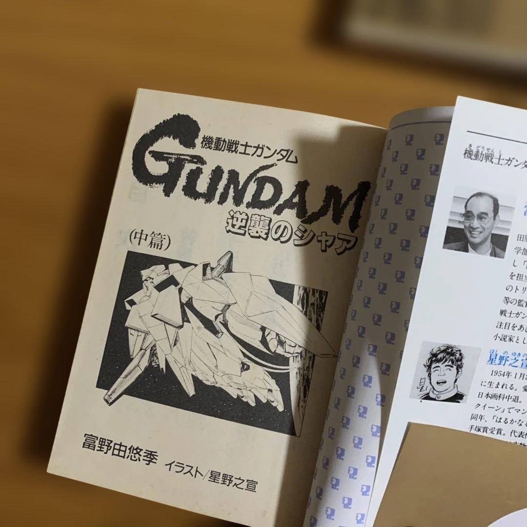 綺麗め✨機動戦士ガンダム 逆襲のシャア 3冊全巻 2冊初版本アニメージュ文庫