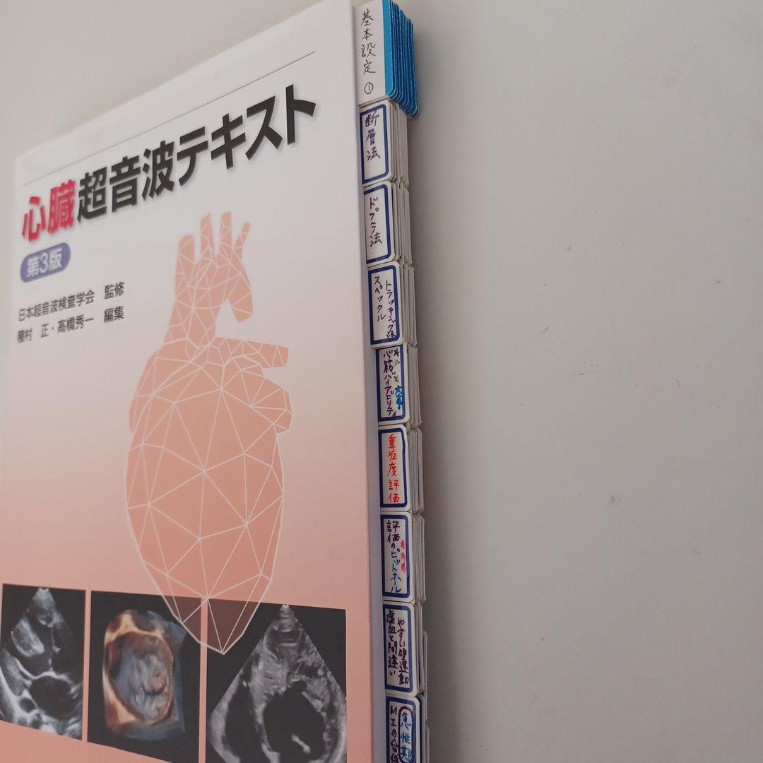 心臓超音波テキスト 第3版