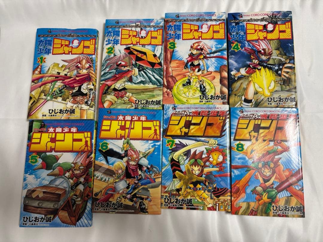 太陽少年ジャンゴ　1巻〜8巻セット　コロコロコミック　ひじおか誠　小学館