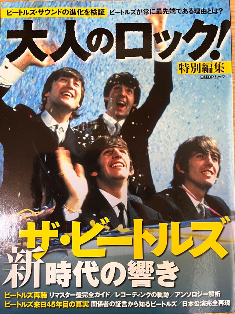 大人のロック！　ビートルズ特集