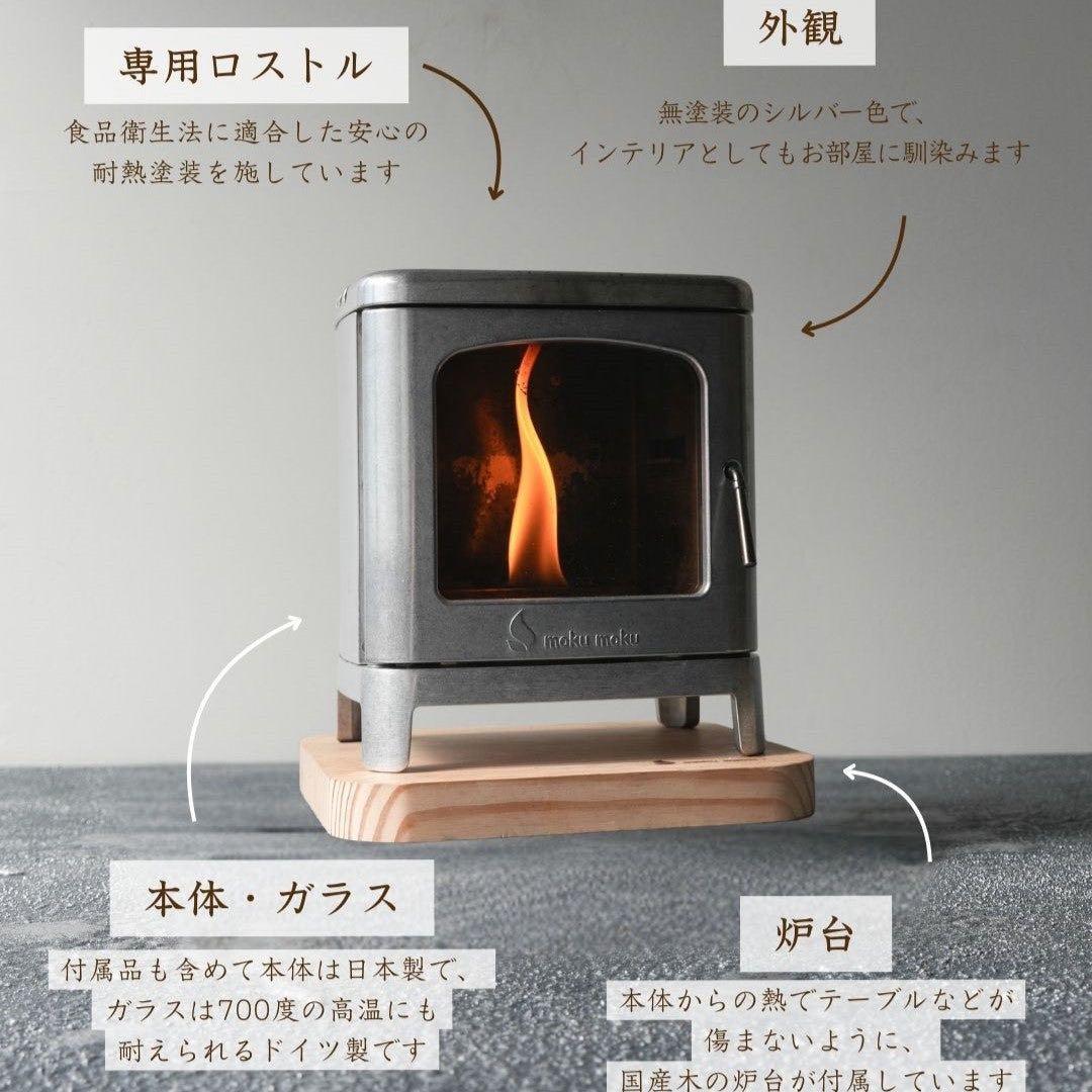 mokumoku ちいさなまきストーブコンロ 日本製 ミニ薪ストーブ 送料込み