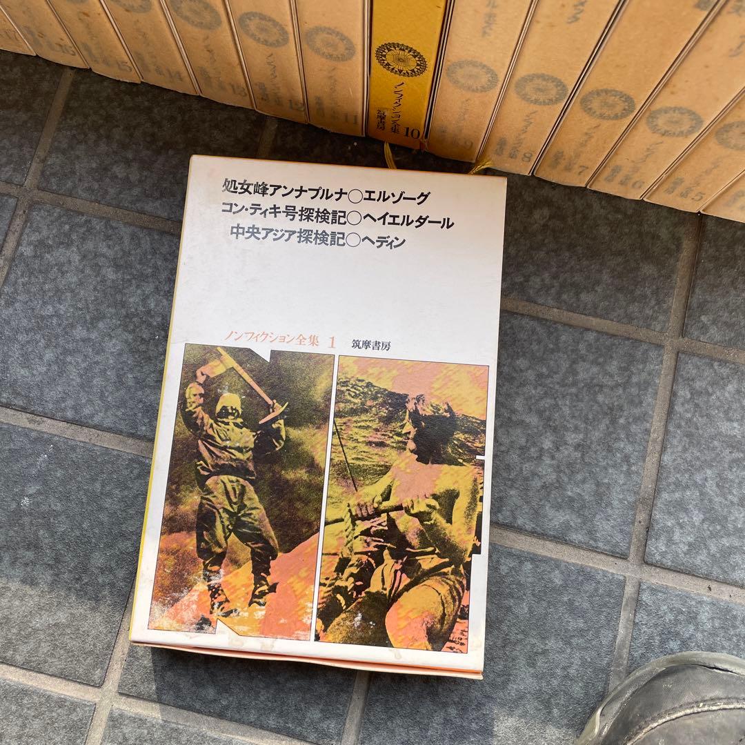 宅　筑摩書房 ノンフィクション全集24巻　23巻欠