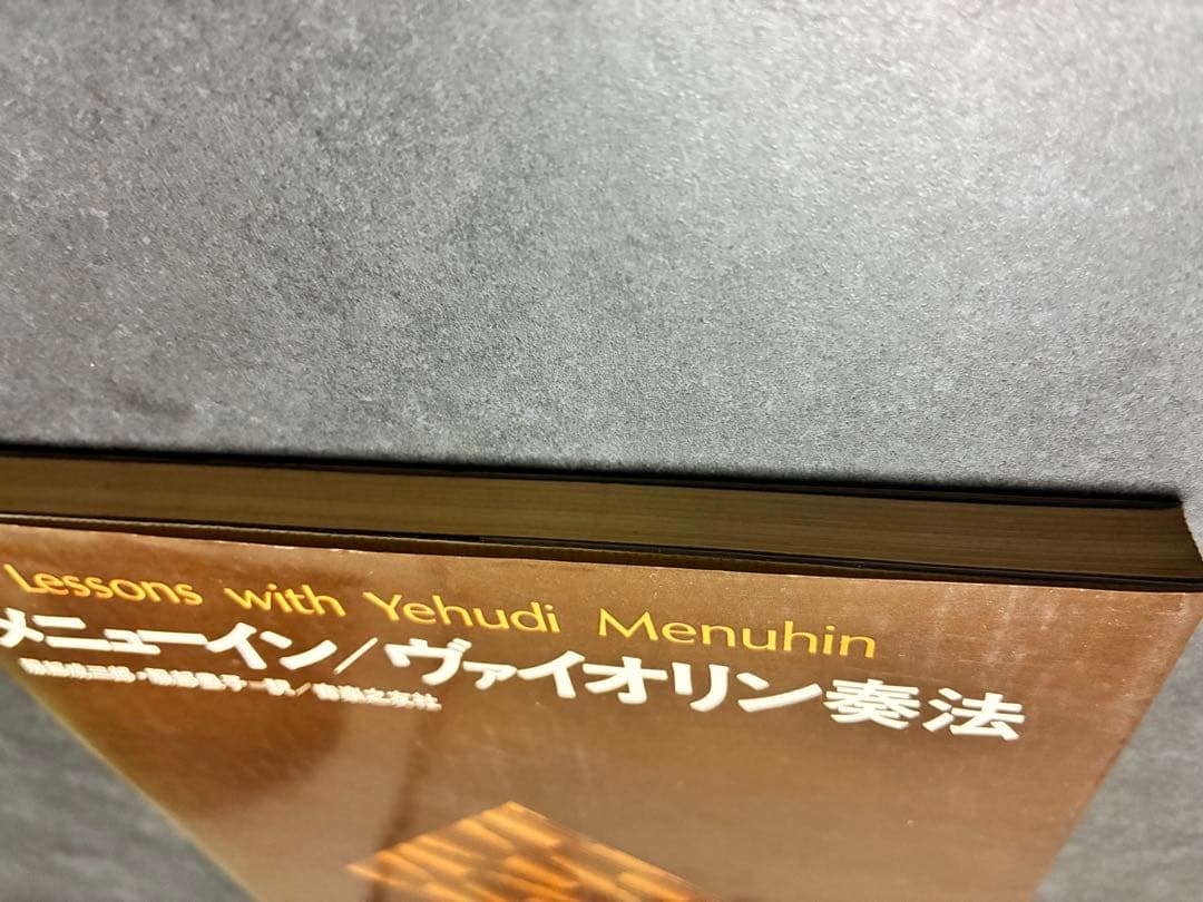 メニューイン　ヴァイオリン奏法 音楽之友社