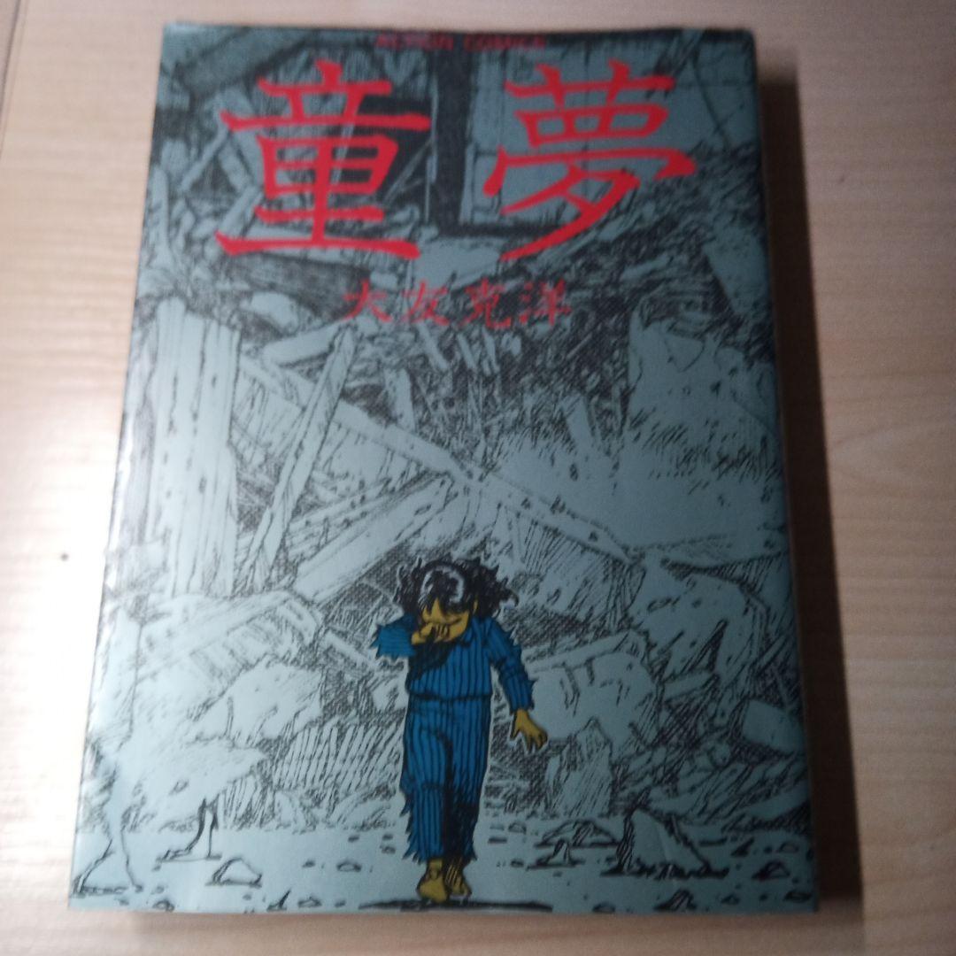 AKIRA全巻セット(1~6巻)+童夢+SOS大東京探検隊