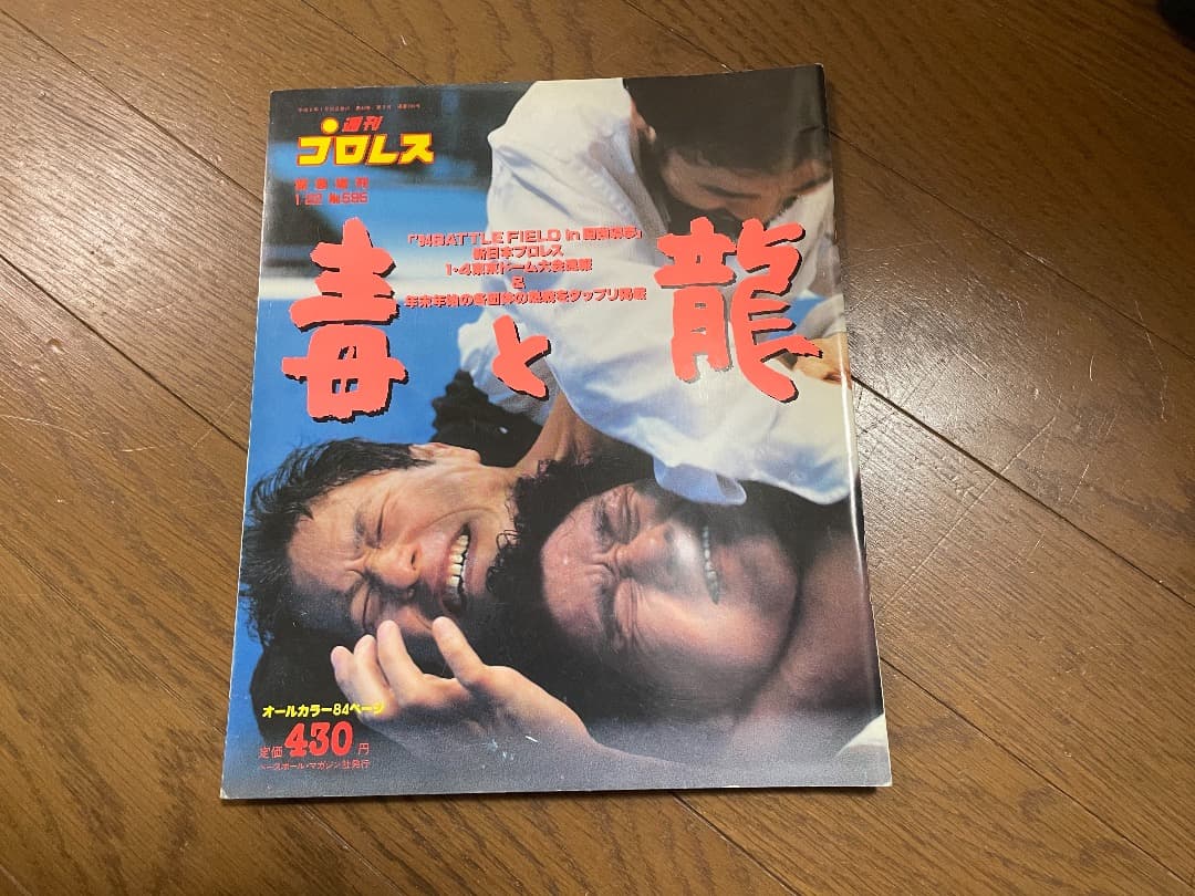 プロレス雑誌　7冊セット