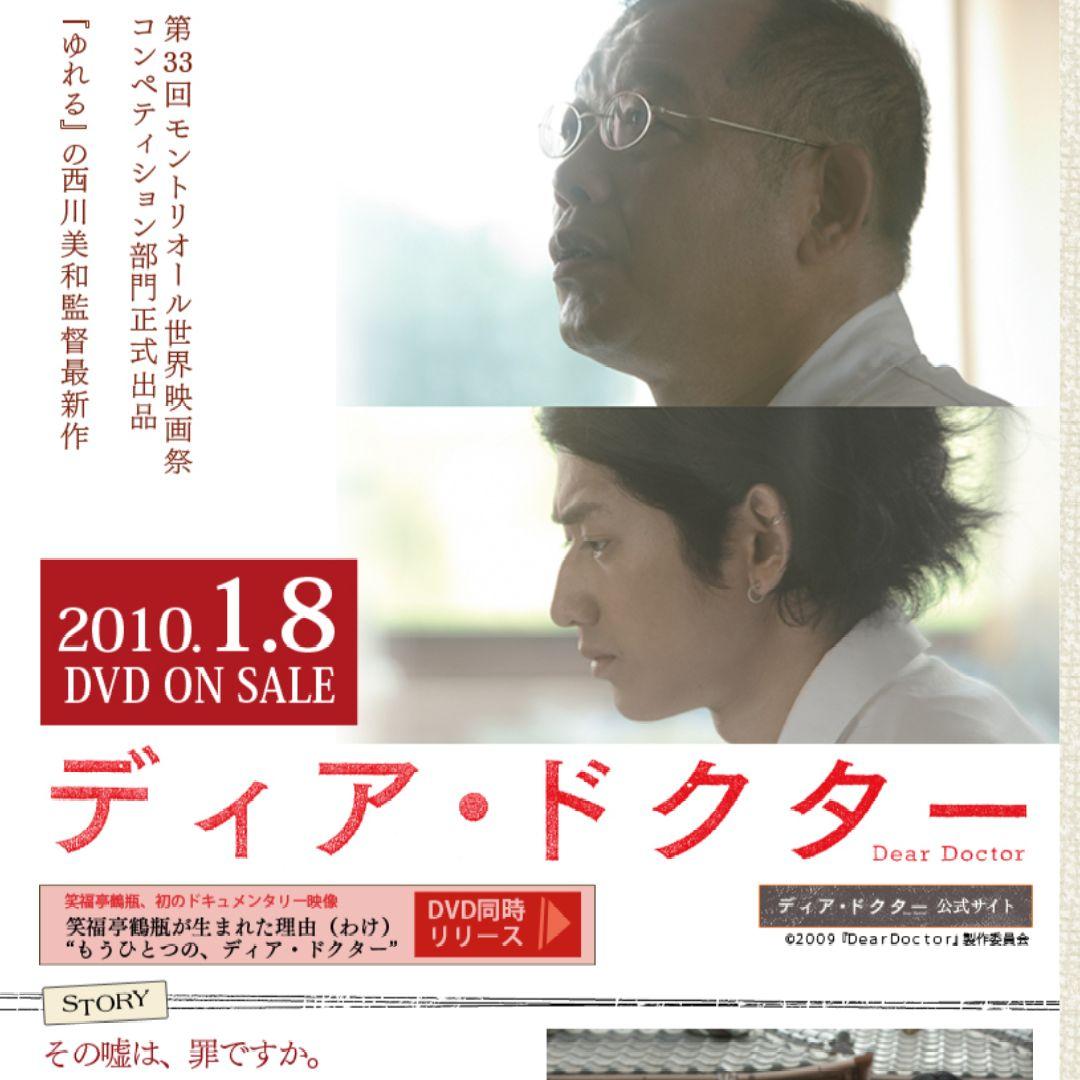 【未使用レア】ディア・ドクター〈初回限定版〉DVD 笑福亭鶴瓶 瑛太 西川美和