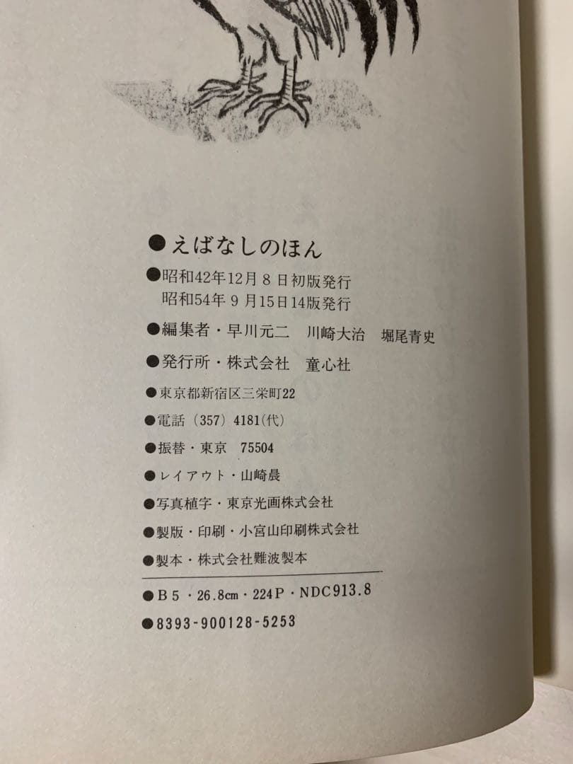 えばなしのほん 絵本 希少