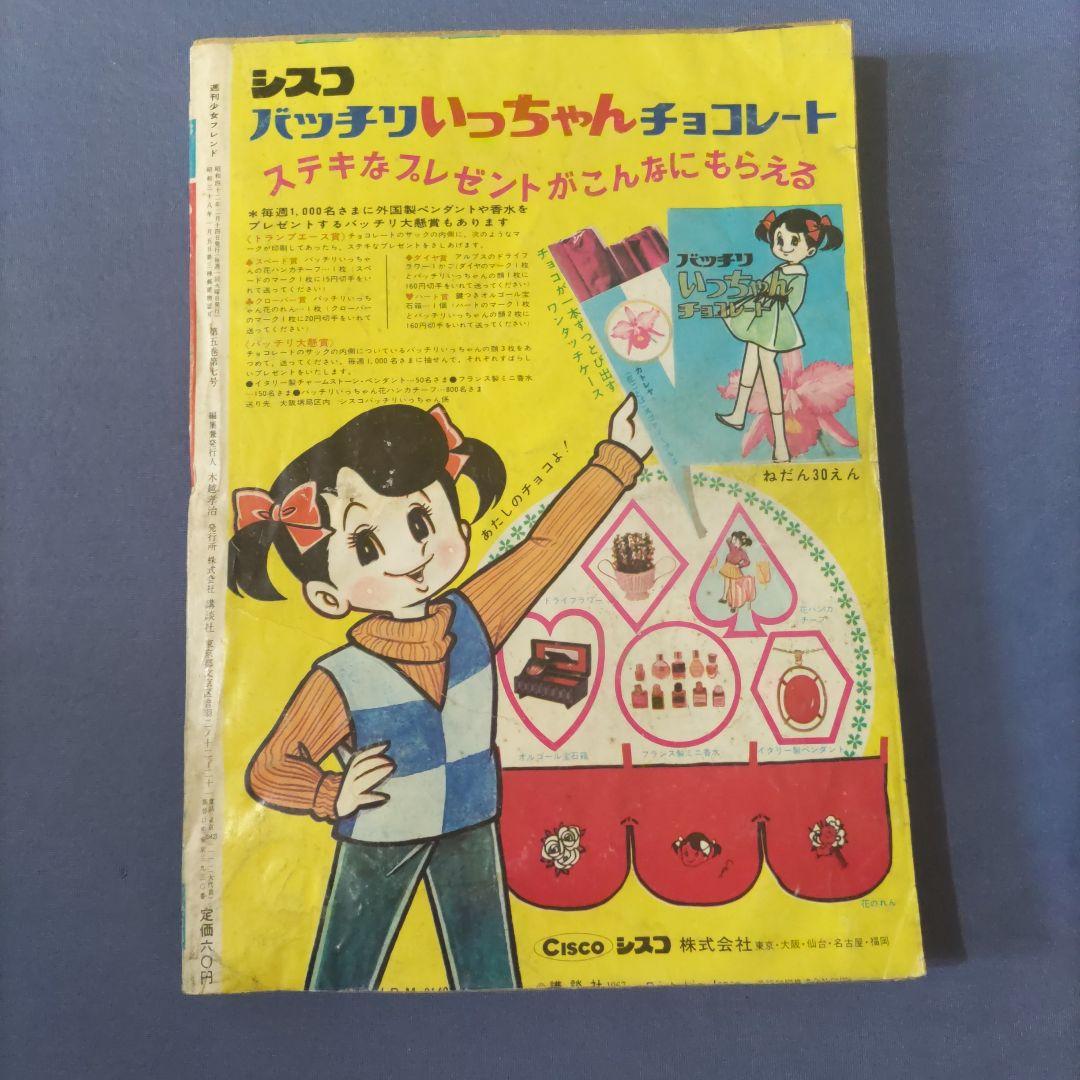 昭和レトロ漫画　『少女フレンド』　昭和42年2月発行　講談社