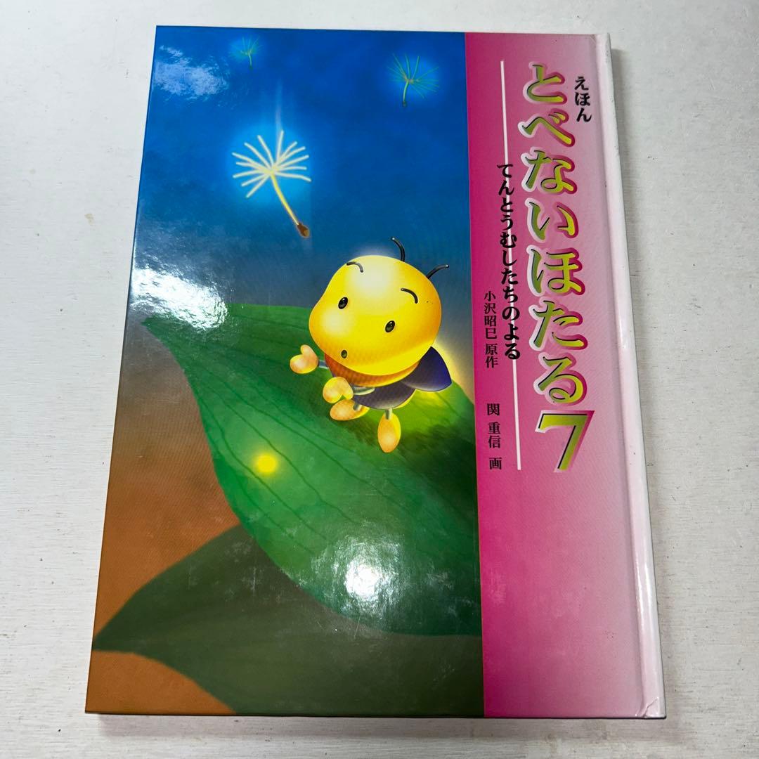 【絵本】とべないほたる1〜7巻セット