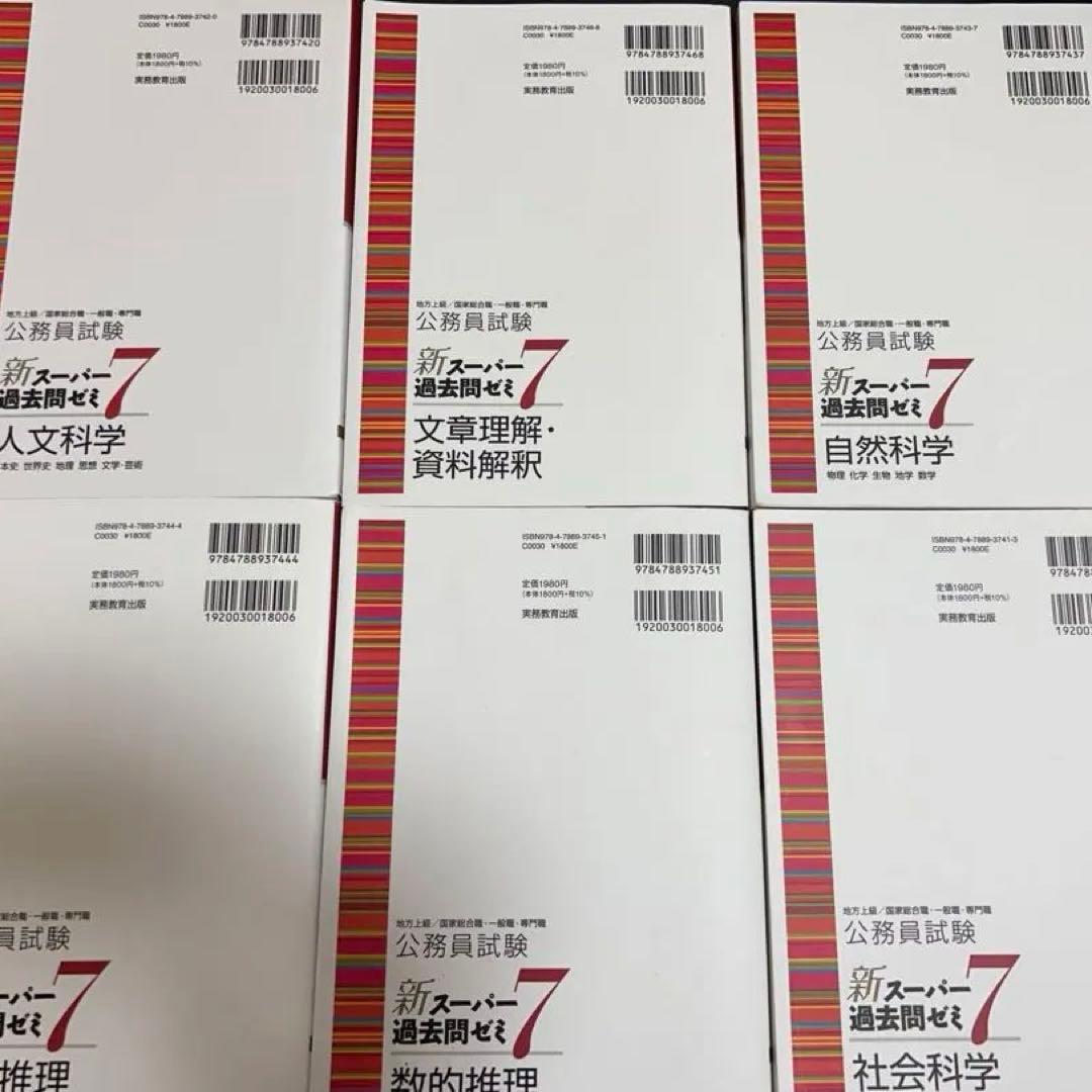 新スーパー過去問ゼミ7 公務員試験対策　教養　6冊セット