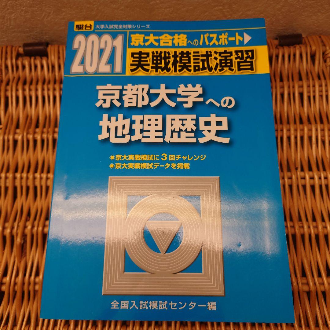☆京都大学への地理歴史☆駿台　実戦模試演習９回分