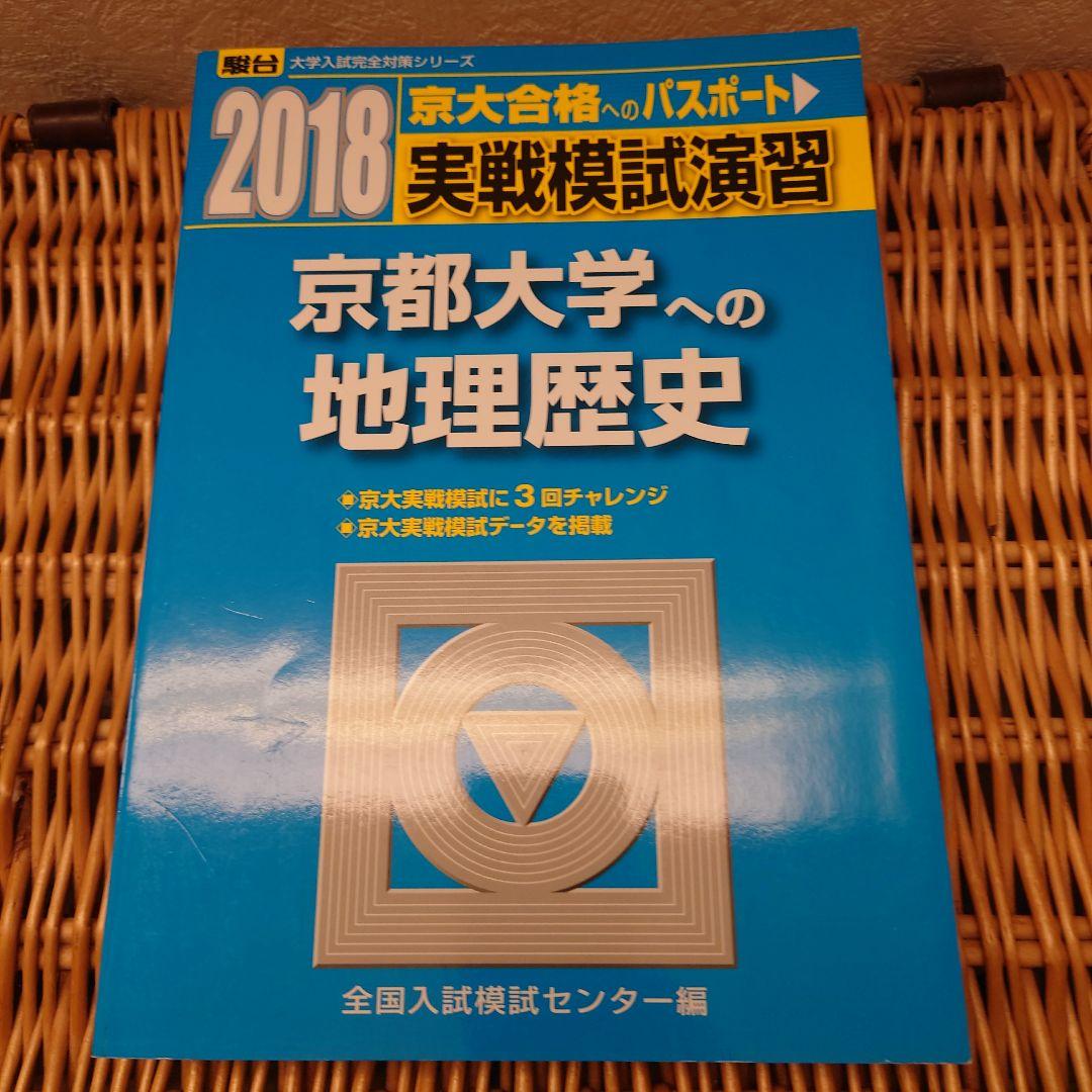 ☆京都大学への地理歴史☆駿台　実戦模試演習９回分