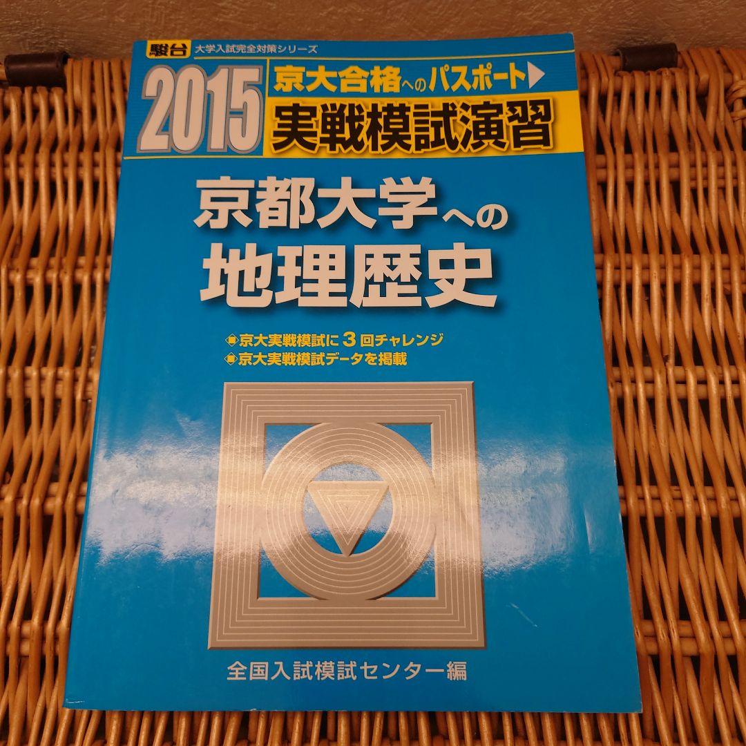 ☆京都大学への地理歴史☆駿台　実戦模試演習９回分