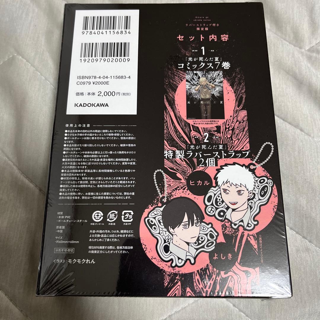 未開封　光が死んだ夏　ラバーストラップ付き　限定版 コミックス　7巻　ヒカル