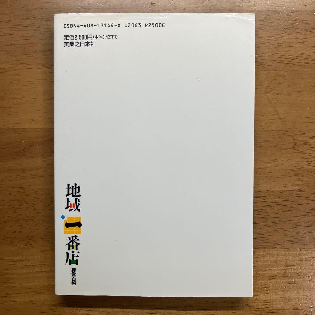 地域一番店経営百科