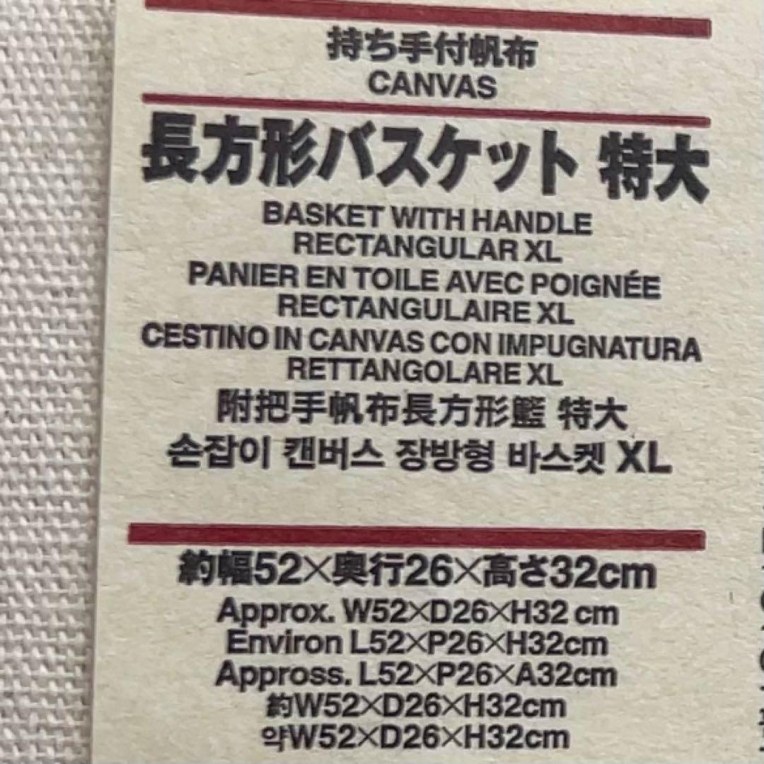 【廃盤品】無印良品　持ち手付き帆布　長方形バスケット　特大