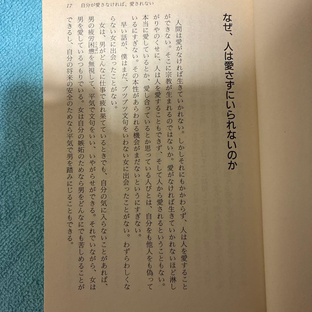 50】性格が決める「つらい愛」「楽しい愛」　加藤諦三　心理学　自己受容　悩み解決
