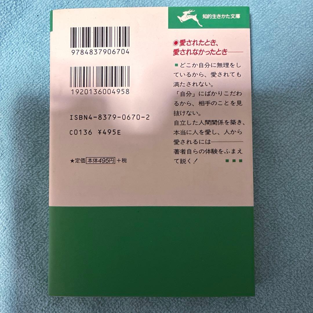 50】性格が決める「つらい愛」「楽しい愛」　加藤諦三　心理学　自己受容　悩み解決