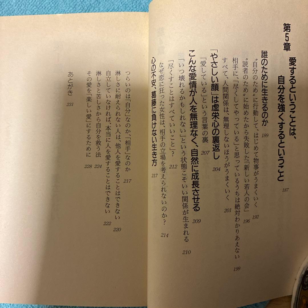 50】性格が決める「つらい愛」「楽しい愛」　加藤諦三　心理学　自己受容　悩み解決