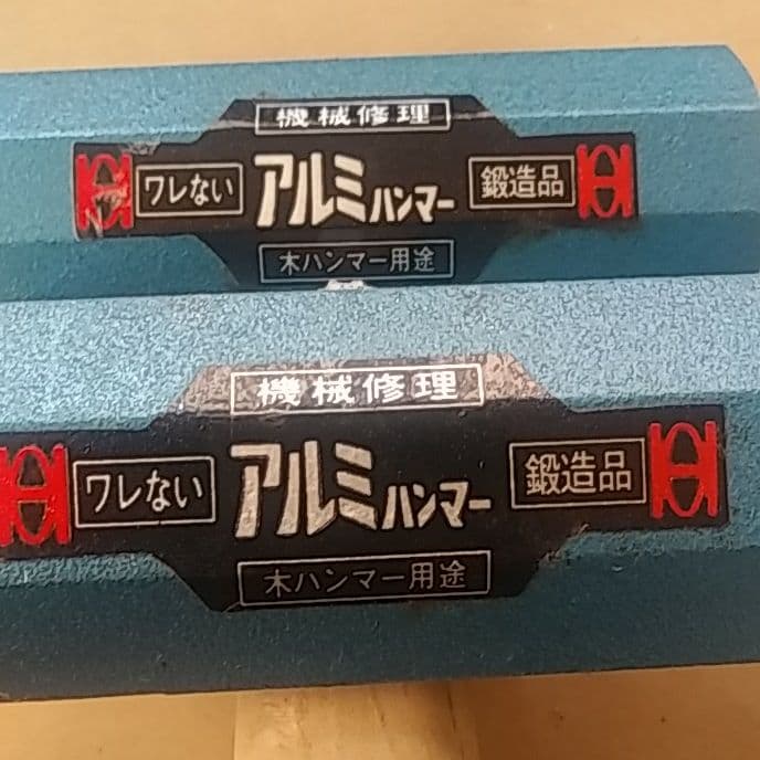 Oh アルミハンマー　2点